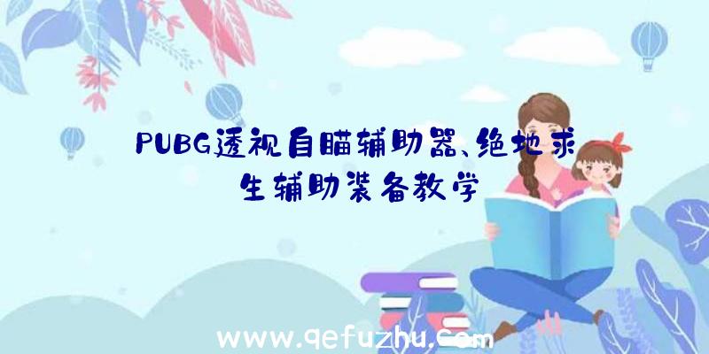 PUBG透视自瞄辅助器、绝地求生辅助装备教学