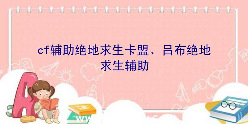 cf辅助绝地求生卡盟、吕布绝地求生辅助