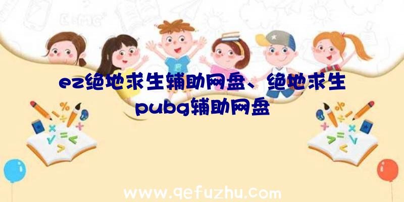 ez绝地求生辅助网盘、绝地求生pubg辅助网盘