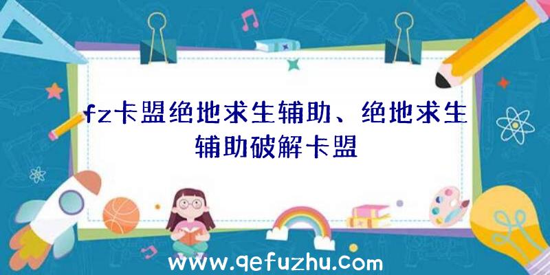 fz卡盟绝地求生辅助、绝地求生辅助破解卡盟