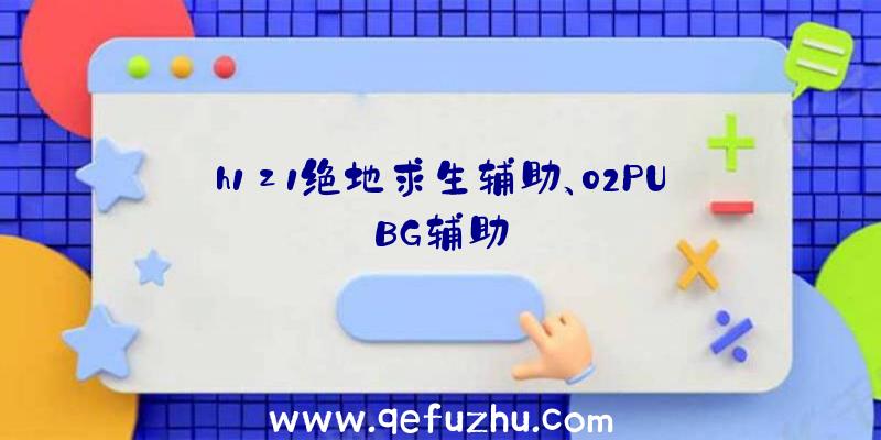 h1z1绝地求生辅助、02PUBG辅助