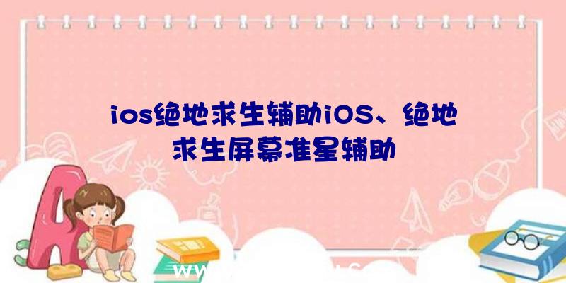 ios绝地求生辅助iOS、绝地求生屏幕准星辅助