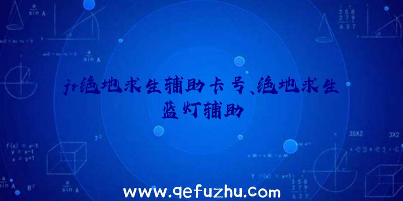 jr绝地求生辅助卡号、绝地求生蓝灯辅助