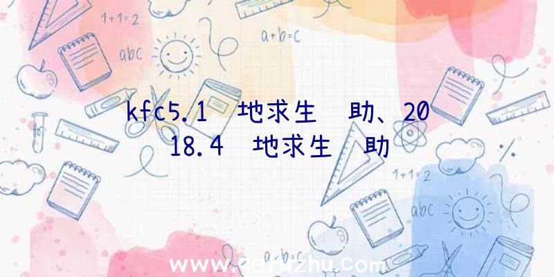 kfc5.1绝地求生辅助、2018.4绝地求生辅助