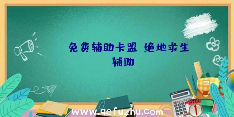 pubg免费辅助卡盟、绝地求生wk辅助