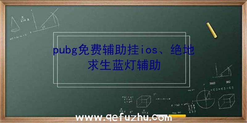 pubg免费辅助挂ios、绝地求生蓝灯辅助