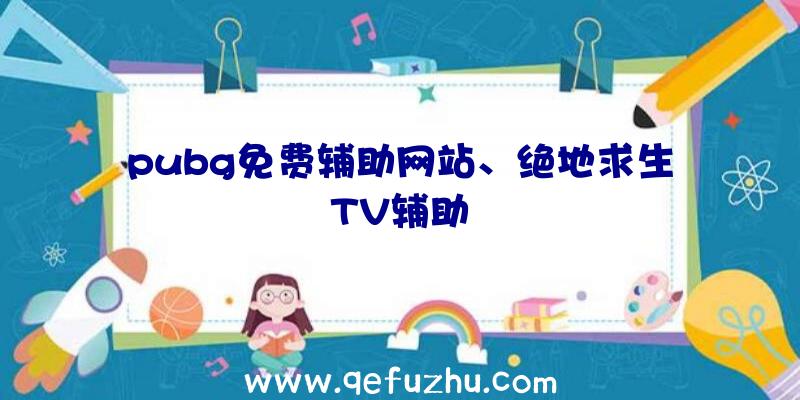 pubg免费辅助网站、绝地求生TV辅助