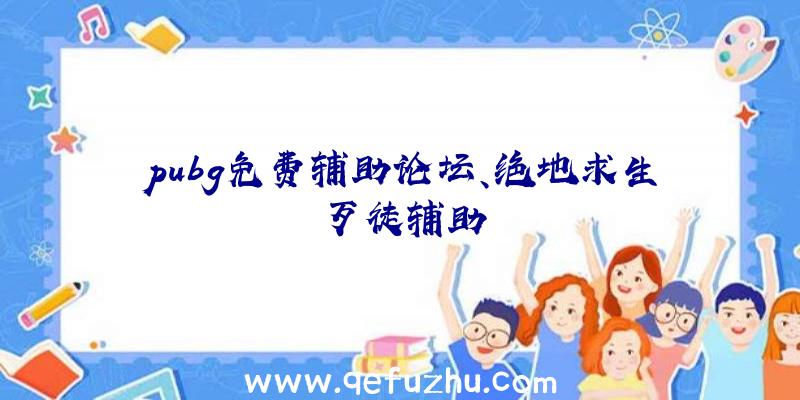 pubg免费辅助论坛、绝地求生歹徒辅助