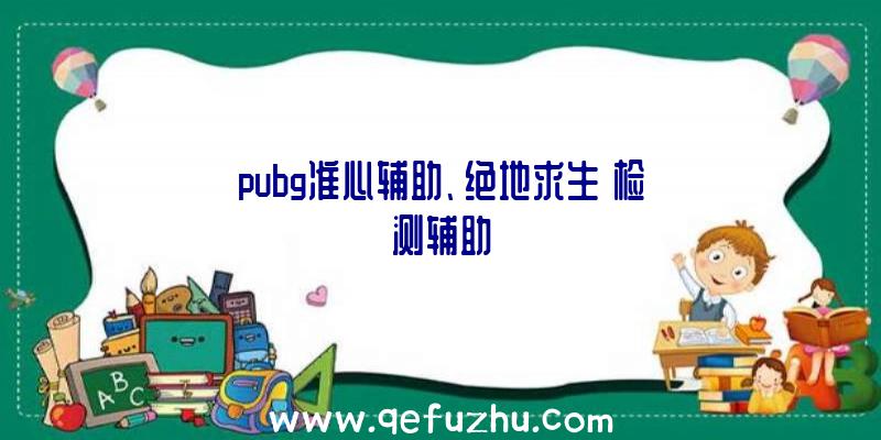 pubg准心辅助、绝地求生