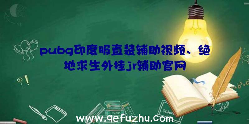 pubg印度服直装辅助视频、绝地求生外挂jr辅助官网