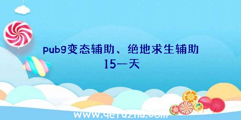 pubg变态辅助、绝地求生辅助15一天