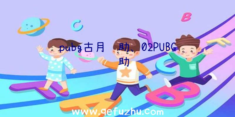 pubg古月辅助、02PUBG辅助