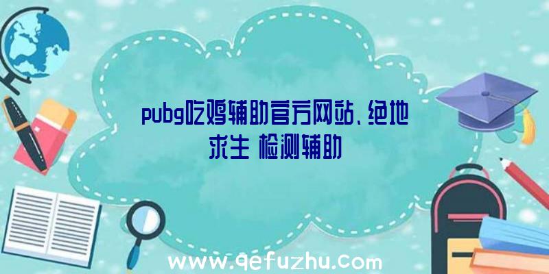 pubg吃鸡辅助官方网站、绝地求生