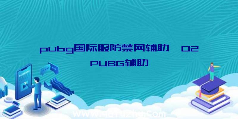 pubg国际服防禁网辅助、02PUBG辅助