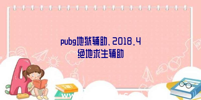 pubg地狱辅助、2018.4绝地求生辅助