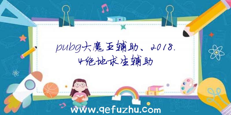 pubg大魔王辅助、2018.4绝地求生辅助