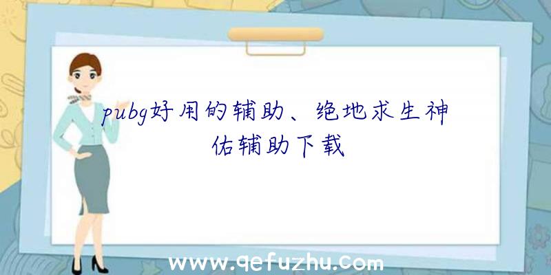 pubg好用的辅助、绝地求生神佑辅助下载