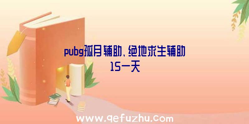 pubg孤月辅助、绝地求生辅助15一天