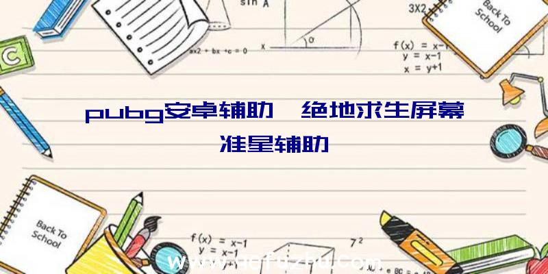 pubg安卓辅助、绝地求生屏幕准星辅助