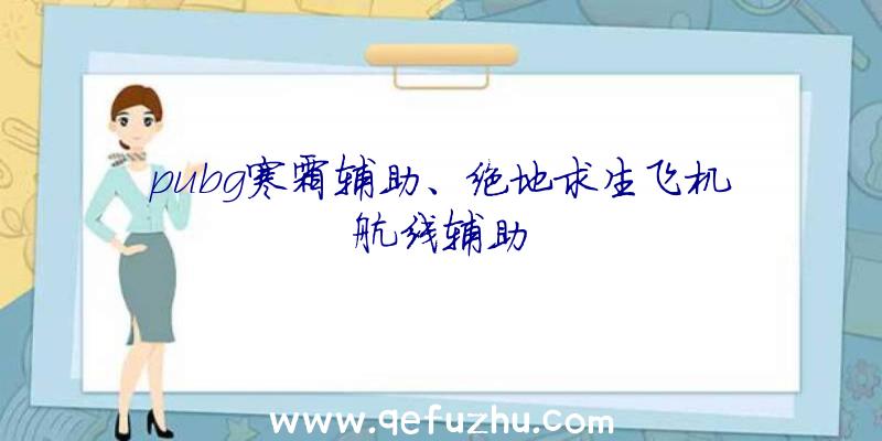 pubg寒霜辅助、绝地求生飞机航线辅助