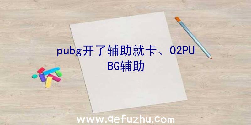 pubg开了辅助就卡、02PUBG辅助