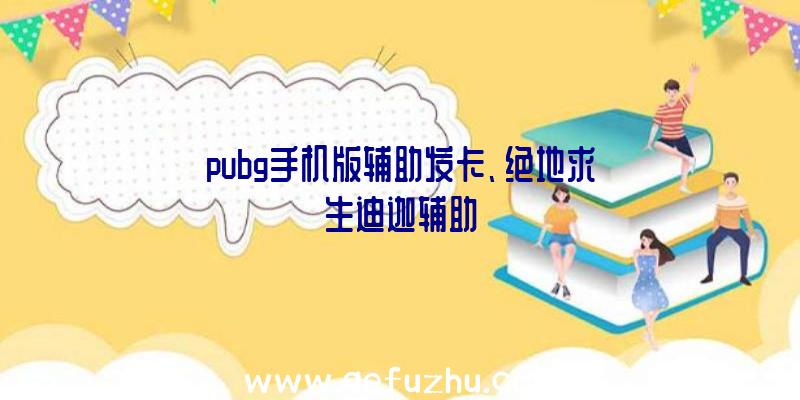 pubg手机版辅助发卡、绝地求生迪迦辅助