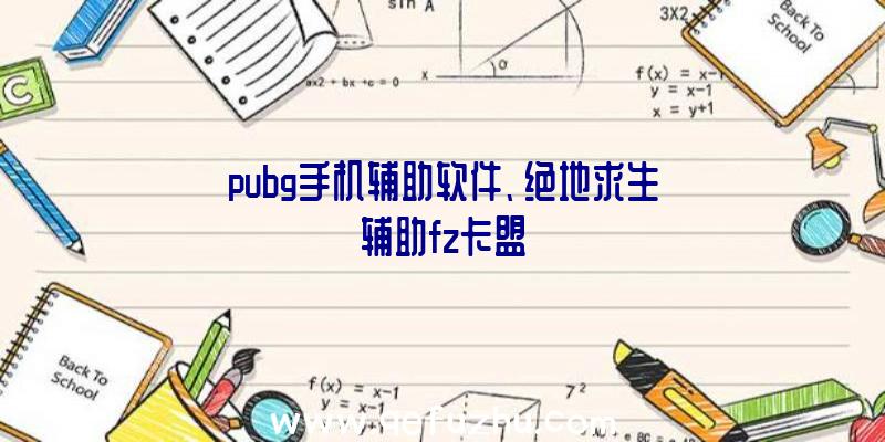 pubg手机辅助软件、绝地求生辅助fz卡盟