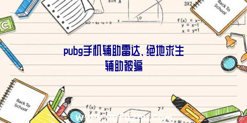 pubg手机辅助雷达、绝地求生辅助被骗