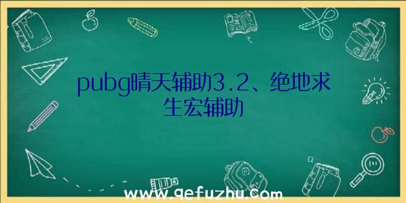 pubg晴天辅助3.2、绝地求生宏辅助