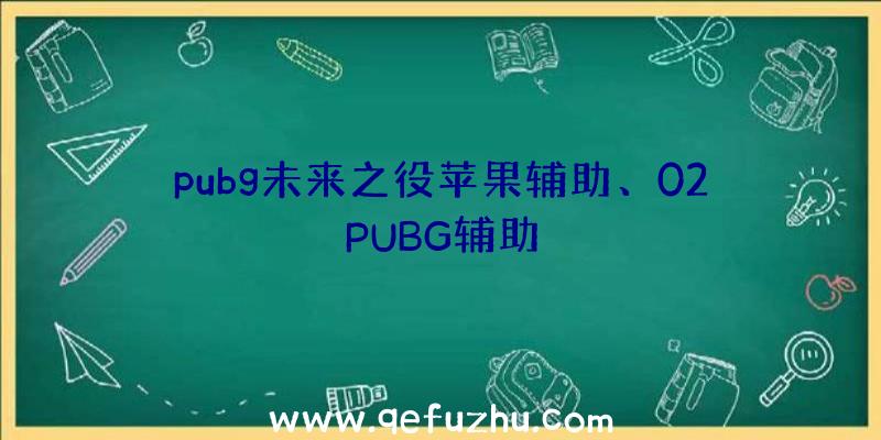 pubg未来之役苹果辅助、02PUBG辅助