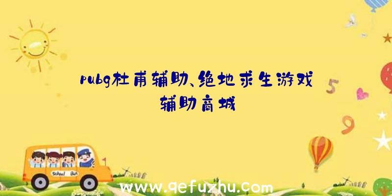 pubg杜甫辅助、绝地求生游戏辅助商城