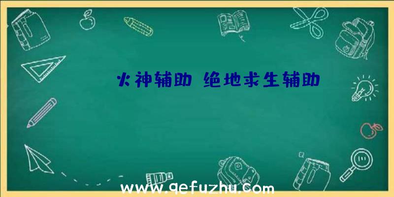 pubg火神辅助、绝地求生辅助dzm