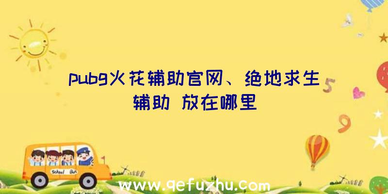 pubg火花辅助官网、绝地求生辅助