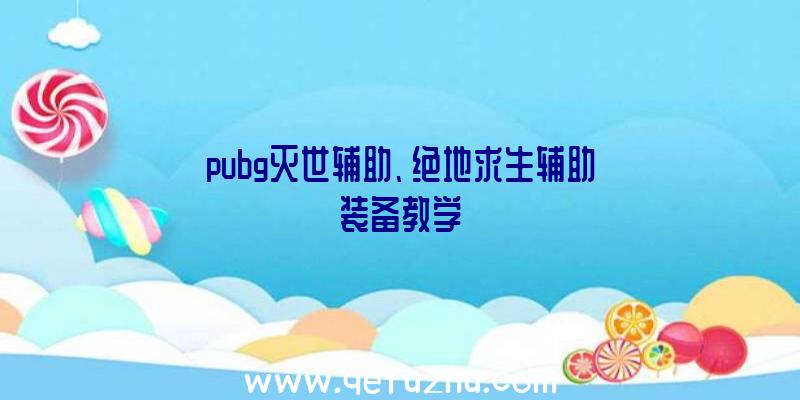 pubg灭世辅助、绝地求生辅助装备教学