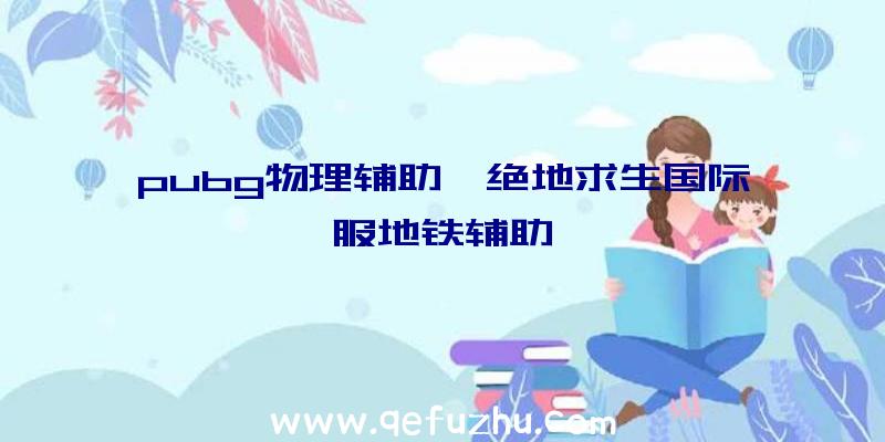 pubg物理辅助、绝地求生国际服地铁辅助