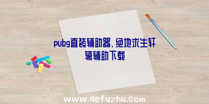 pubg直装辅助器、绝地求生轩辕辅助下载