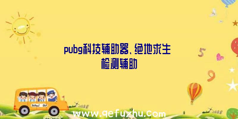 pubg科技辅助器、绝地求生