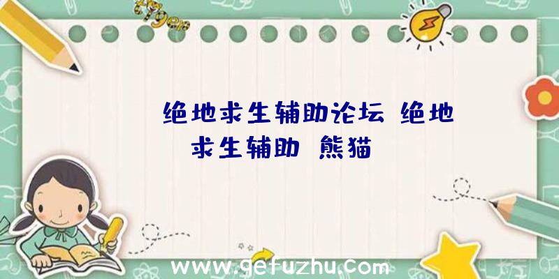 pubg绝地求生辅助论坛、绝地求生辅助