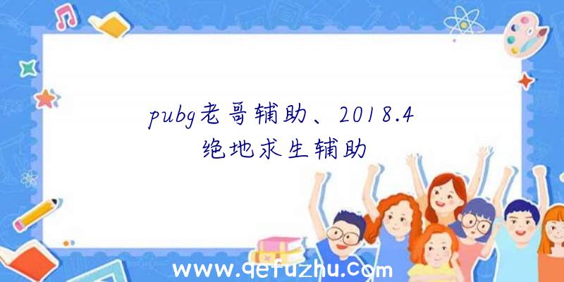 pubg老哥辅助、2018.4绝地求生辅助