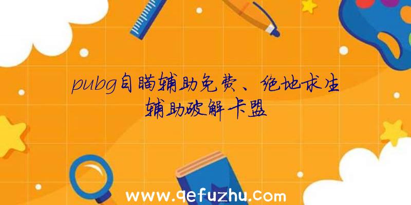 pubg自瞄辅助免费、绝地求生辅助破解卡盟