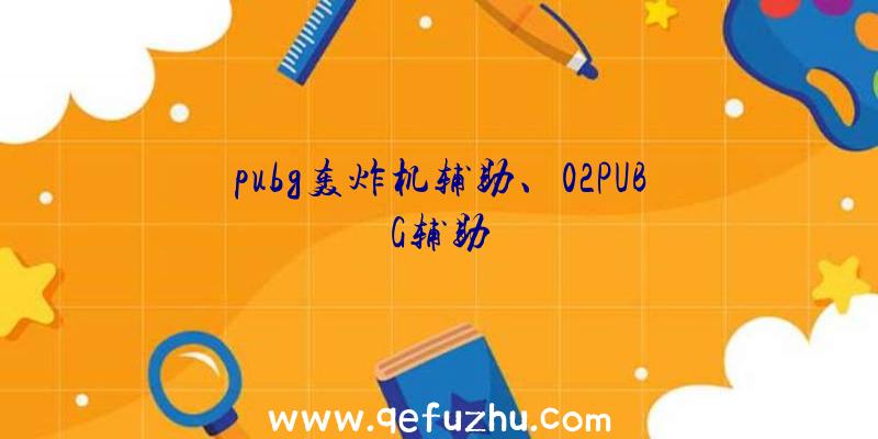 pubg轰炸机辅助、02PUBG辅助