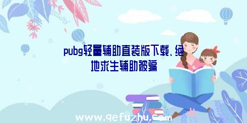 pubg轻量辅助直装版下载、绝地求生辅助被骗