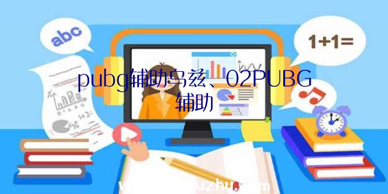 pubg辅助乌兹、02PUBG辅助