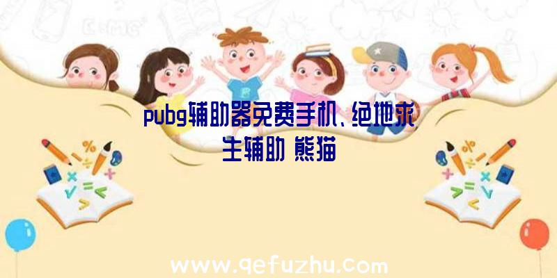 pubg辅助器免费手机、绝地求生辅助