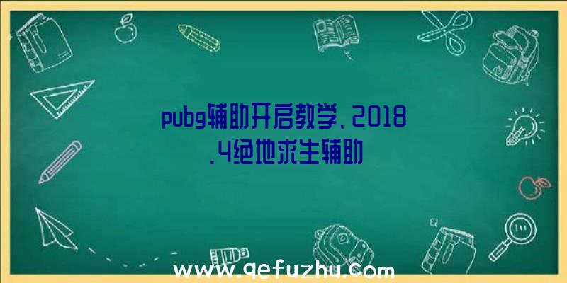 pubg辅助开启教学、2018.4绝地求生辅助