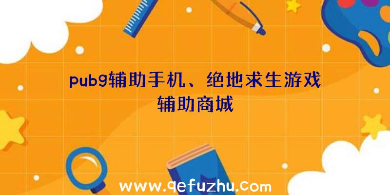 pubg辅助手机、绝地求生游戏辅助商城