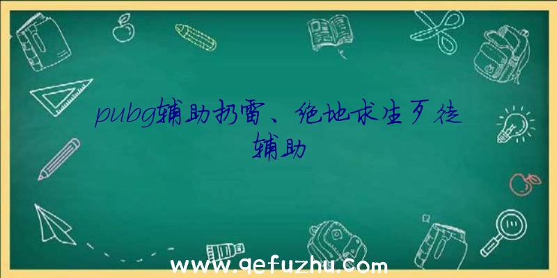 pubg辅助扔雷、绝地求生歹徒辅助