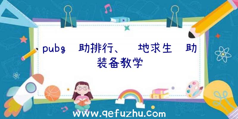 pubg辅助排行、绝地求生辅助装备教学