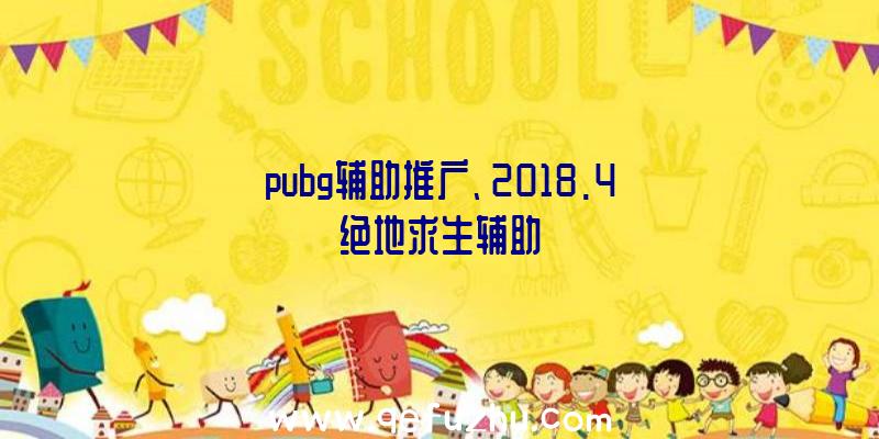 pubg辅助推广、2018.4绝地求生辅助