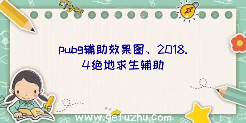 pubg辅助效果图、2018.4绝地求生辅助